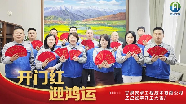 開工大吉｜安卓工程鉚足干勁，奔赴新程！